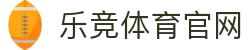 乐竞体育官网 - 乐竞体育官方网站 - (LEJING SPORTS)